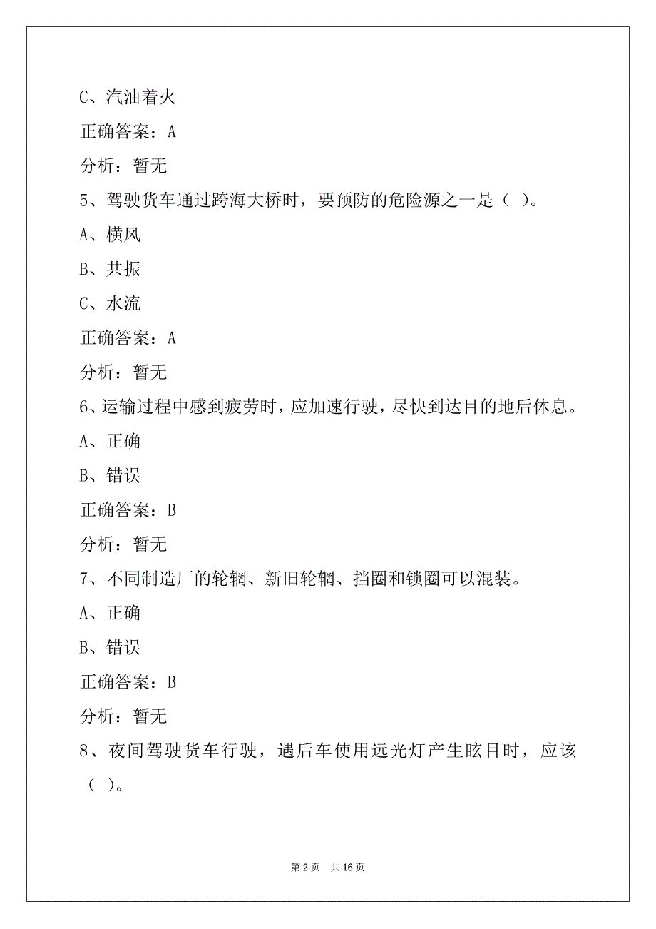 荷泽2022货物从业资格证考试题_第2页