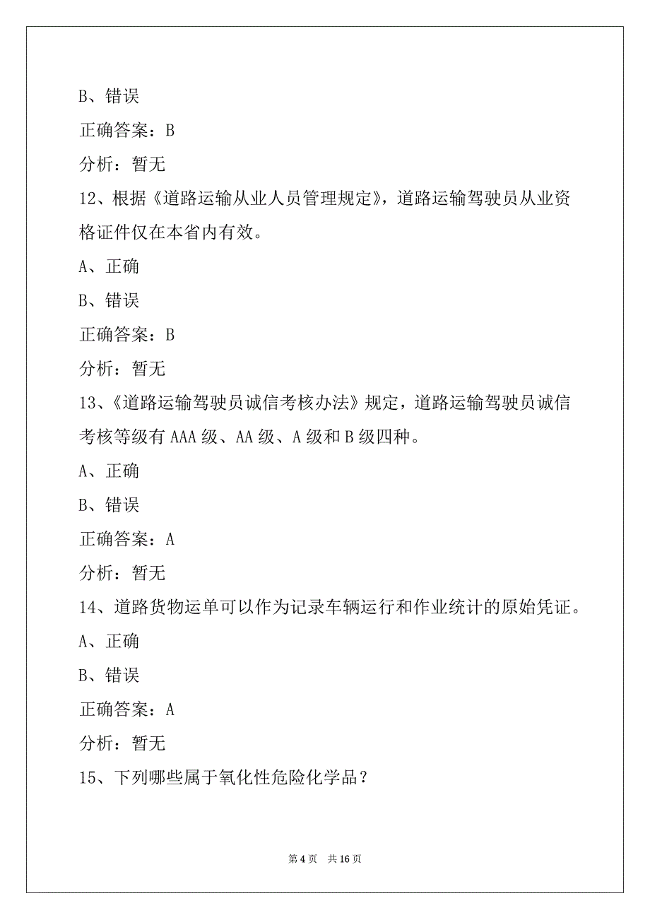 荷泽2022货物从业资格证考试题_第4页