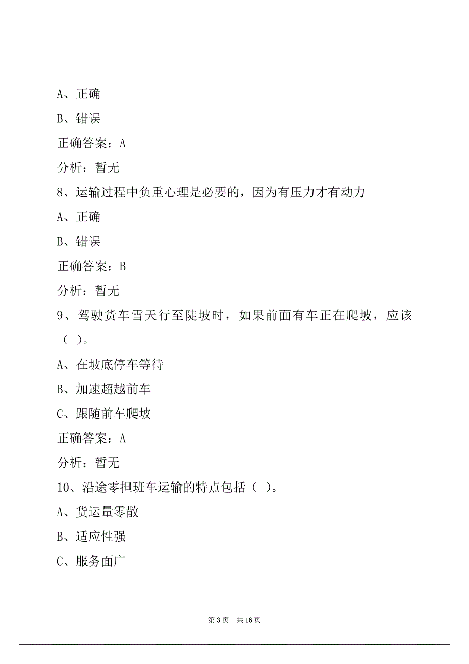 荆州货车资格证考试题_第3页