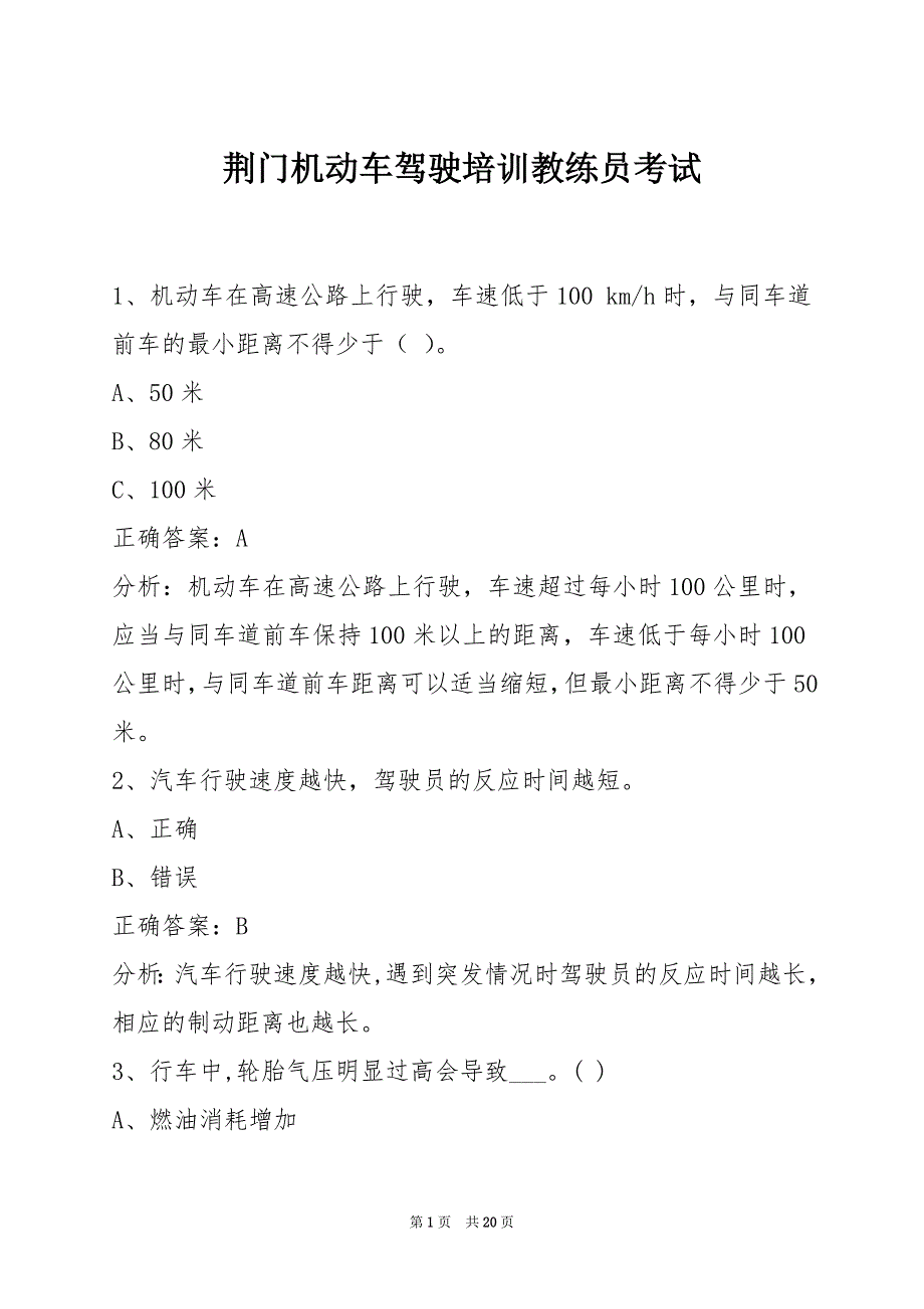 荆门机动车驾驶培训教练员考试_第1页