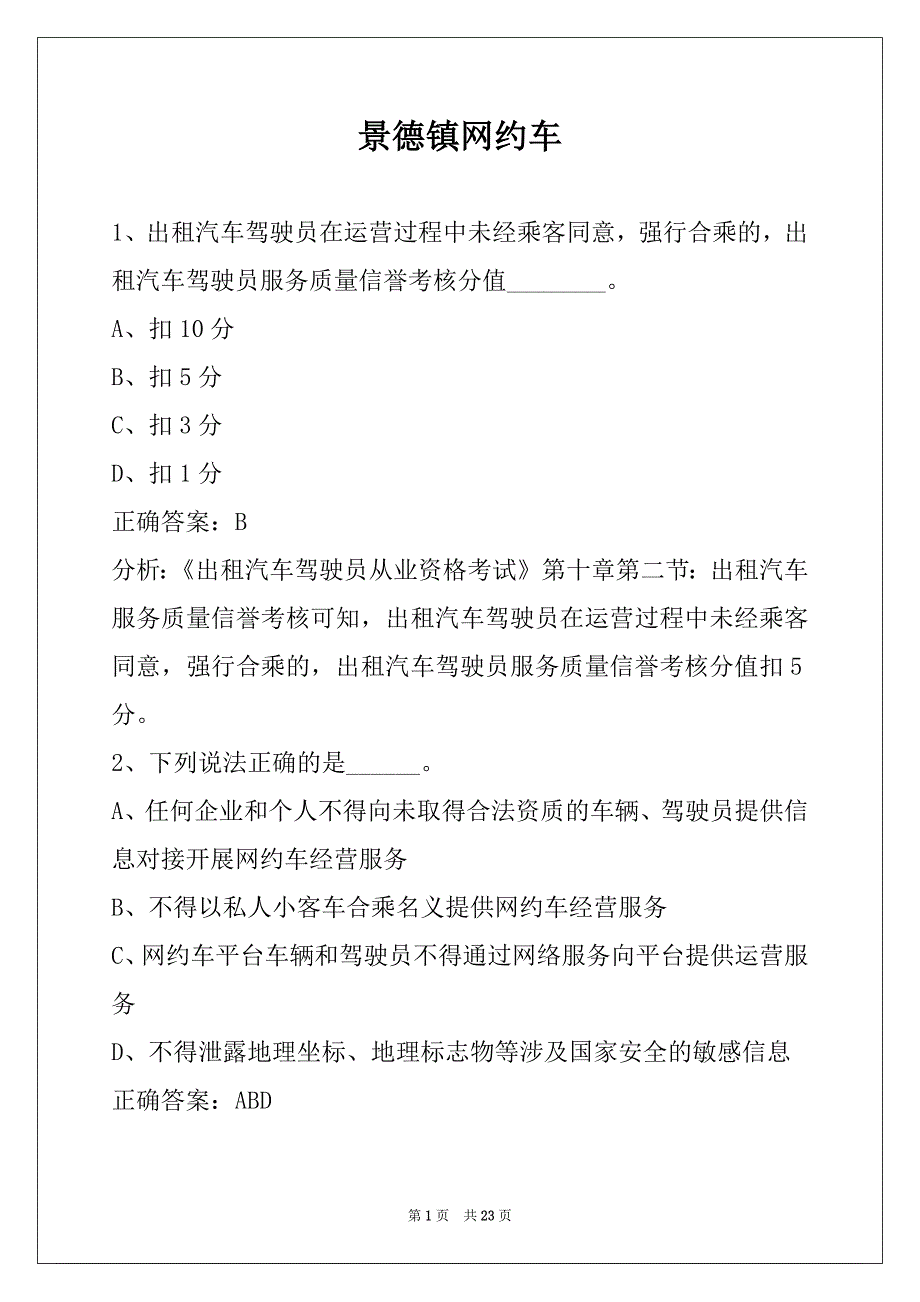 景德镇网约车_第1页