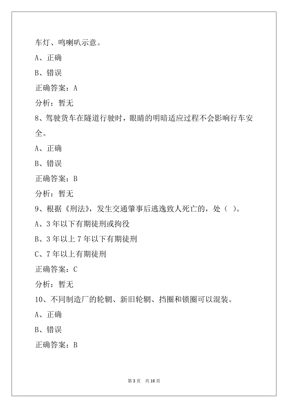 荆州货运资格证模拟考试题库_第3页