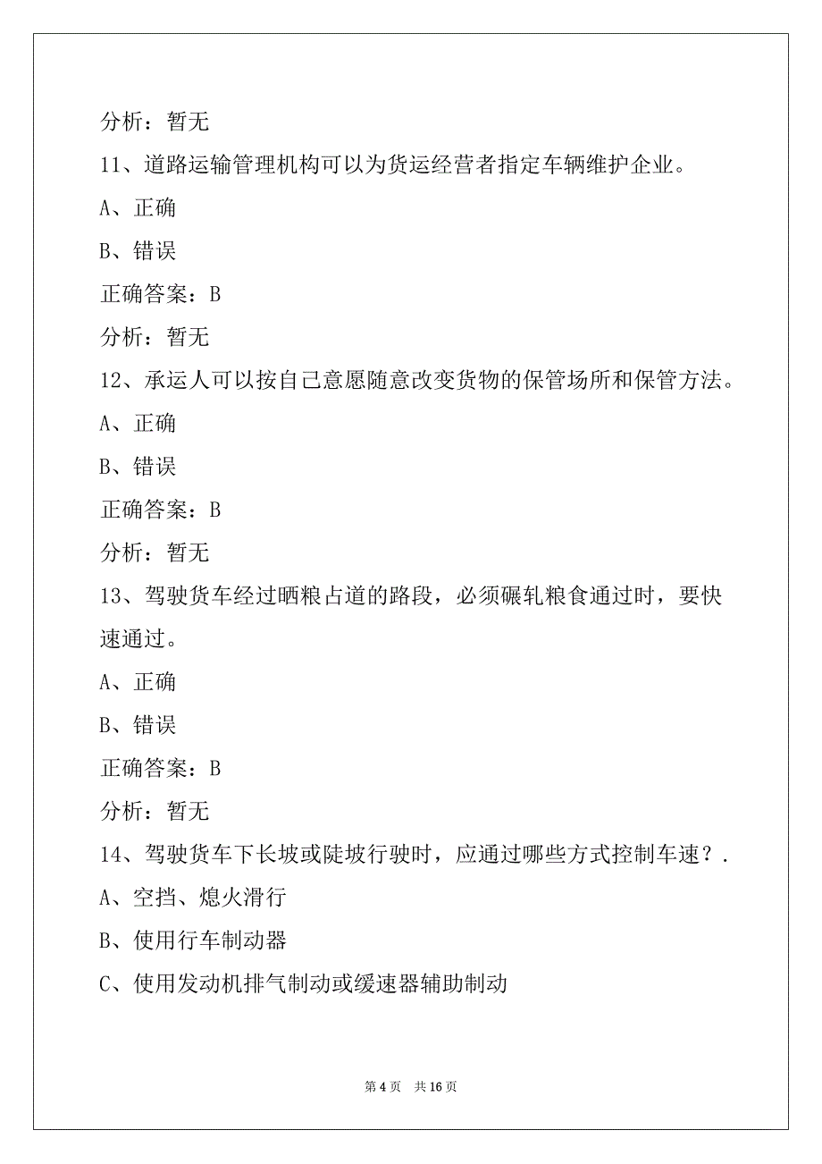 荆州货运资格证模拟考试题库_第4页