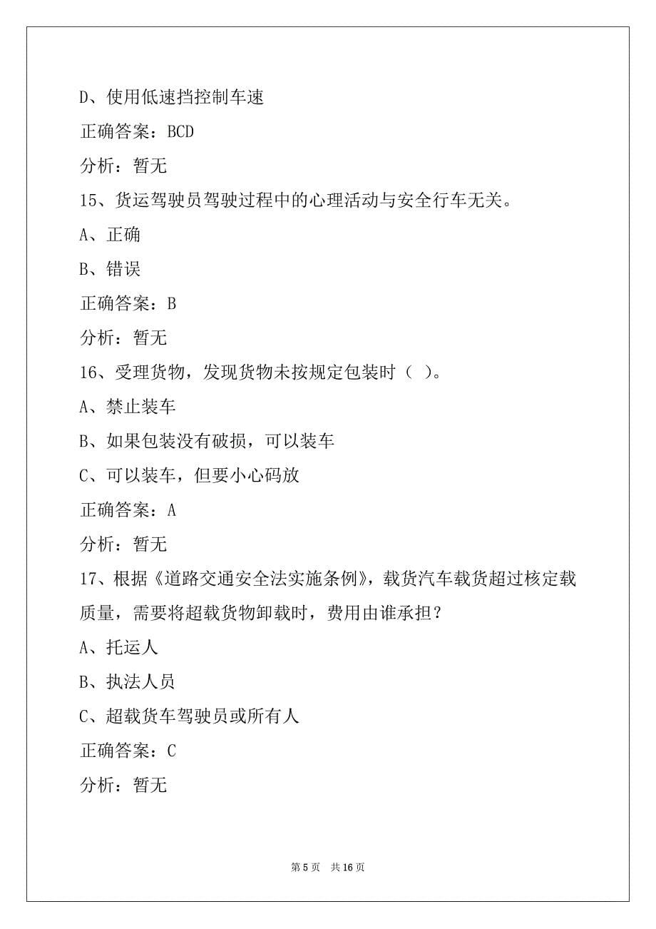 荆州货运资格证模拟考试题库_第5页