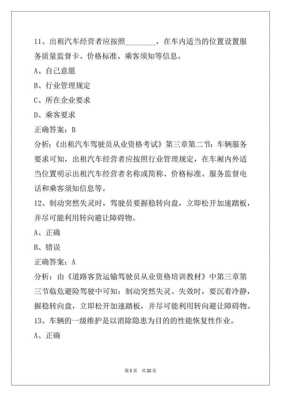 朝阳网约车驾驶员证模拟考试题库下载_第5页