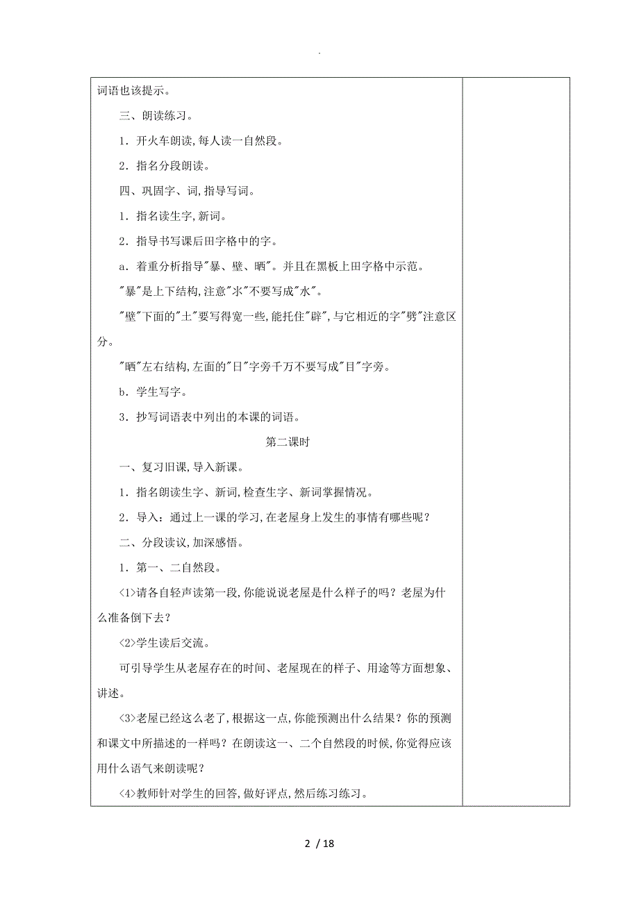 部编小学三年级语文（上册）第四单元教案_第2页