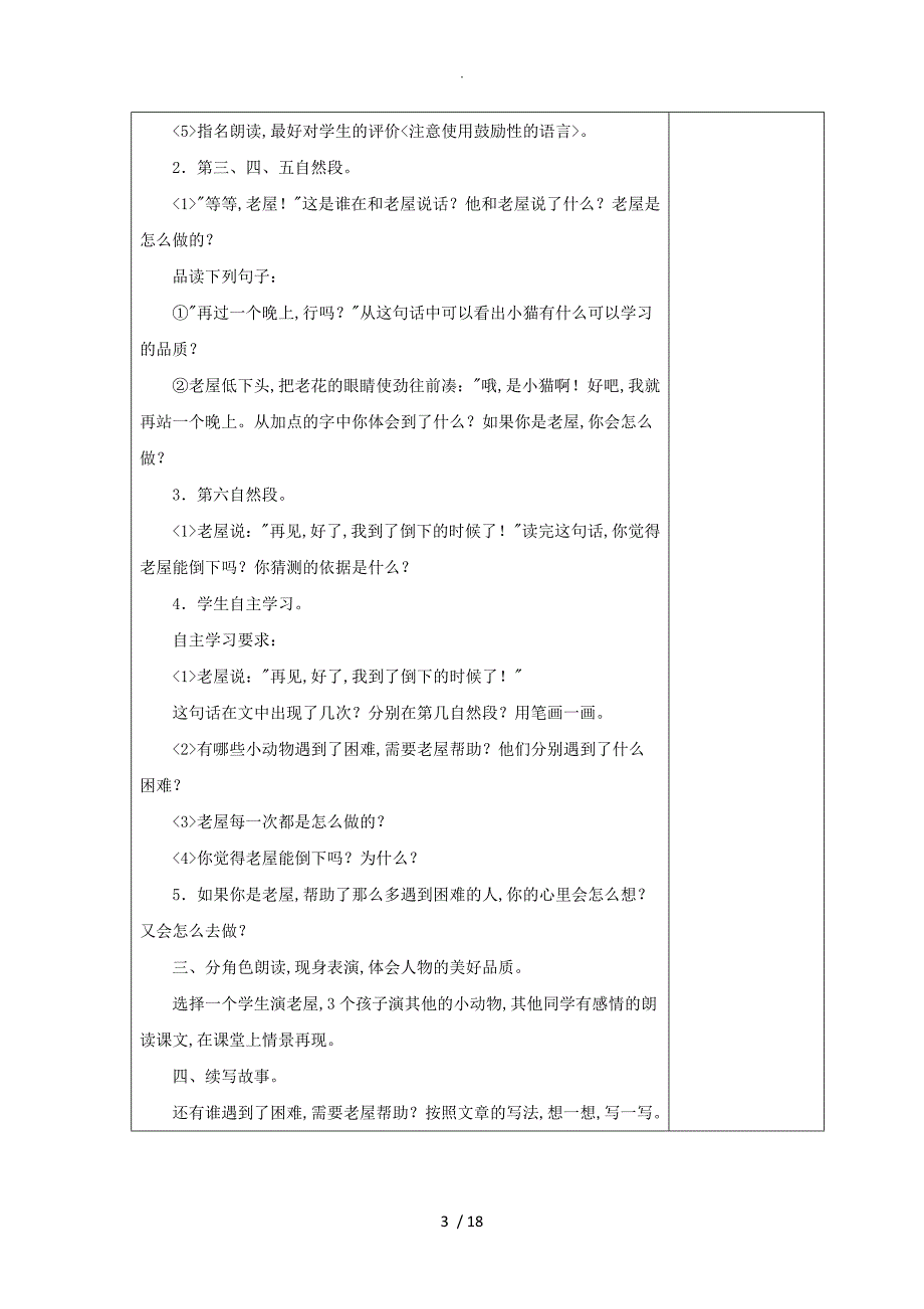 部编小学三年级语文（上册）第四单元教案_第3页