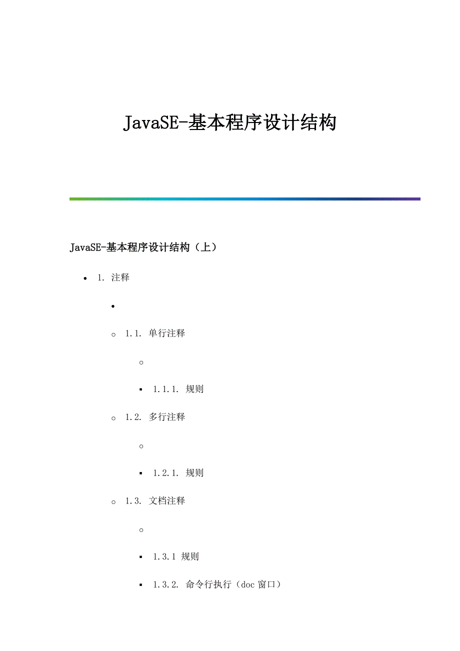 JavaSE基本程序设计结构_第1页