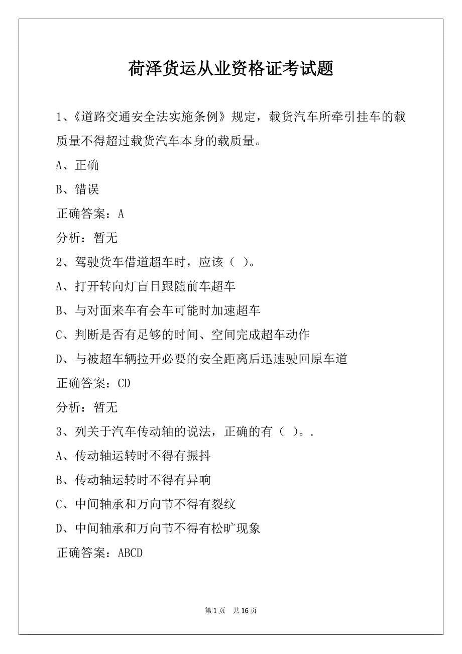 荷泽货运从业资格证考试题_第1页