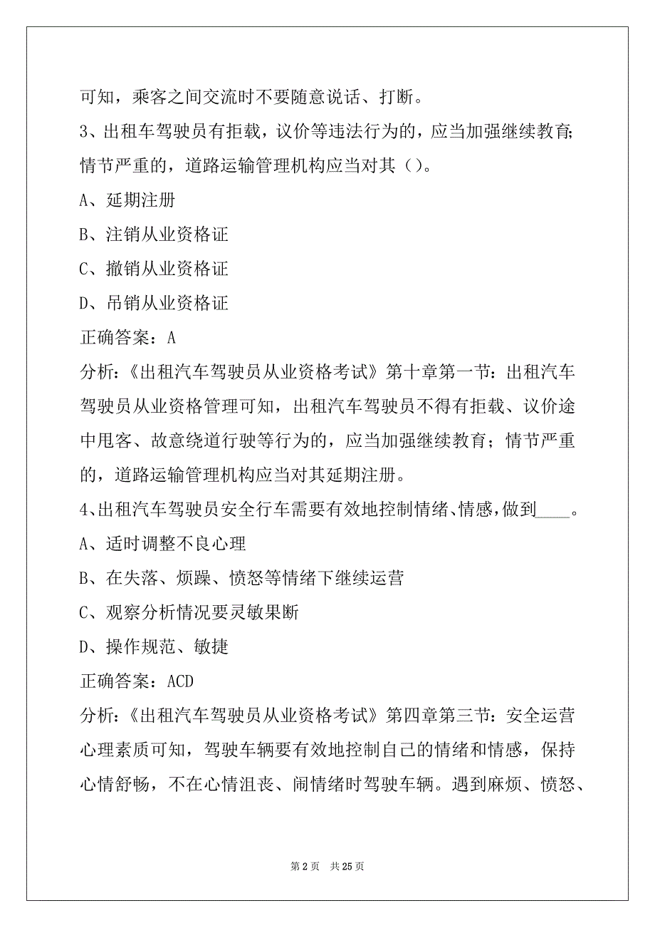 景德镇2022出租车考试题库_第2页