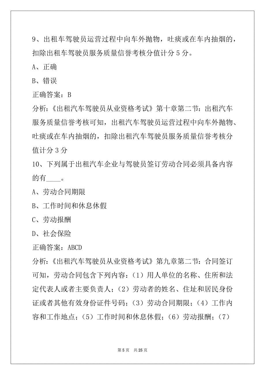 景德镇2022出租车考试题库_第5页