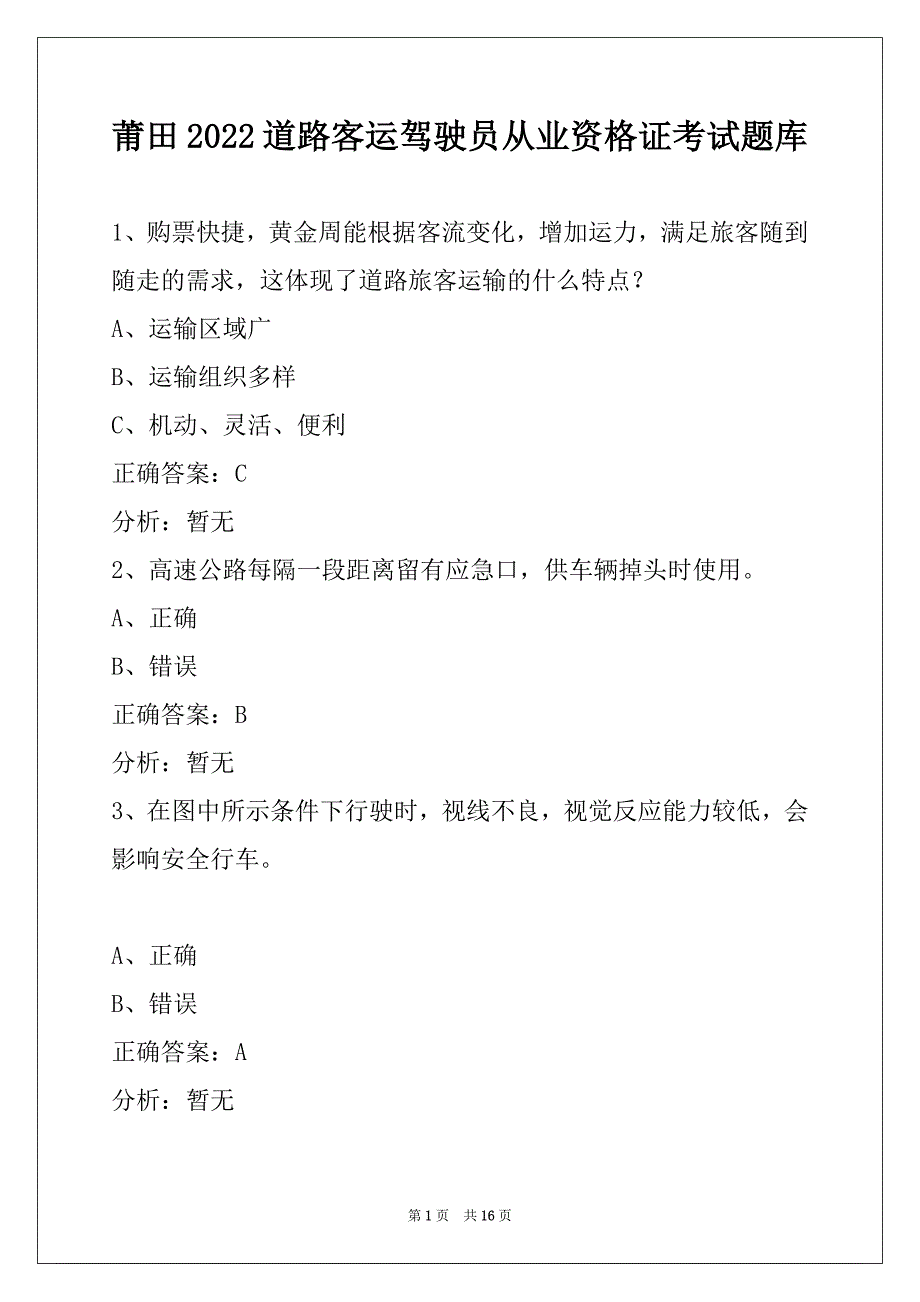 莆田2022道路客运驾驶员从业资格证考试题库_第1页