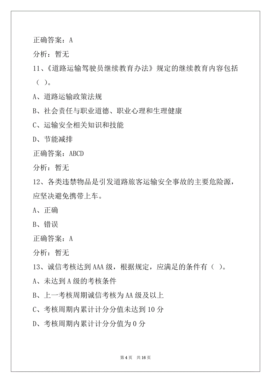 莆田2022道路客运驾驶员从业资格证考试题库_第4页