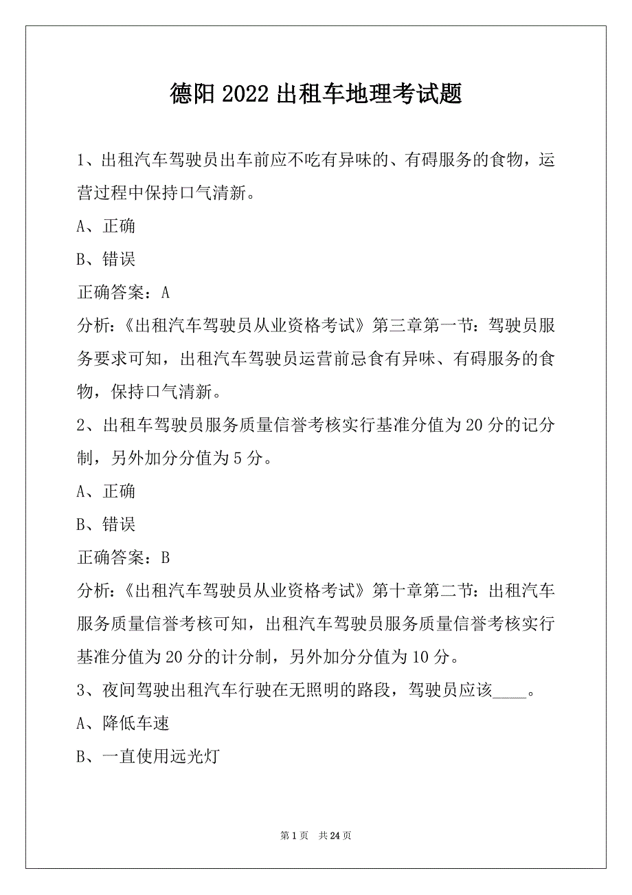 德阳2022出租车地理考试题_第1页