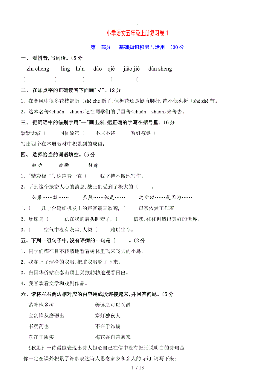 人版小学五年级语文（上册）期末复习测试题精-5套_第1页