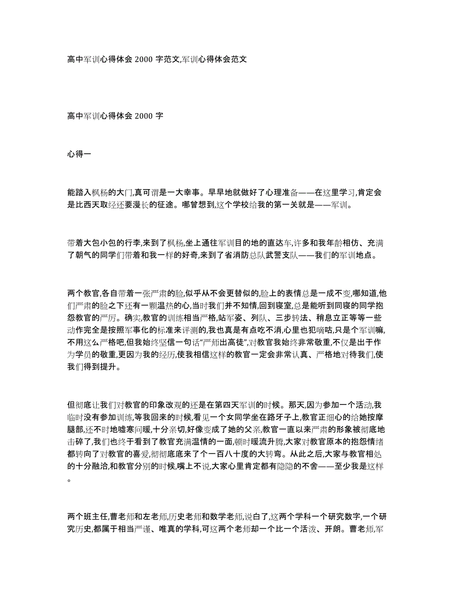 高中军训心得体会2000字范文,军训心得体会范文_第1页