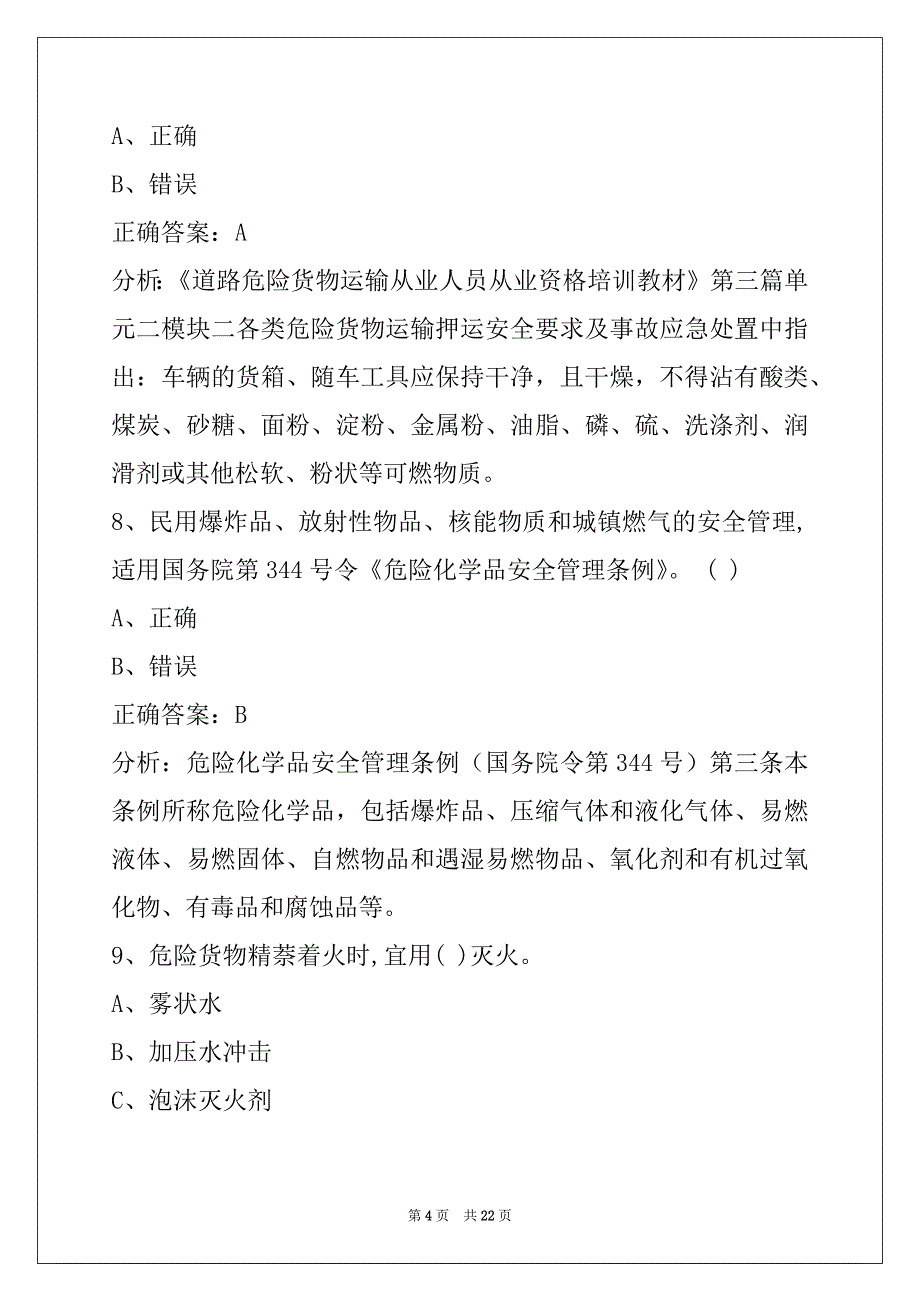 湖北2022驾驶员危险品从业资格证模拟考试题_第4页