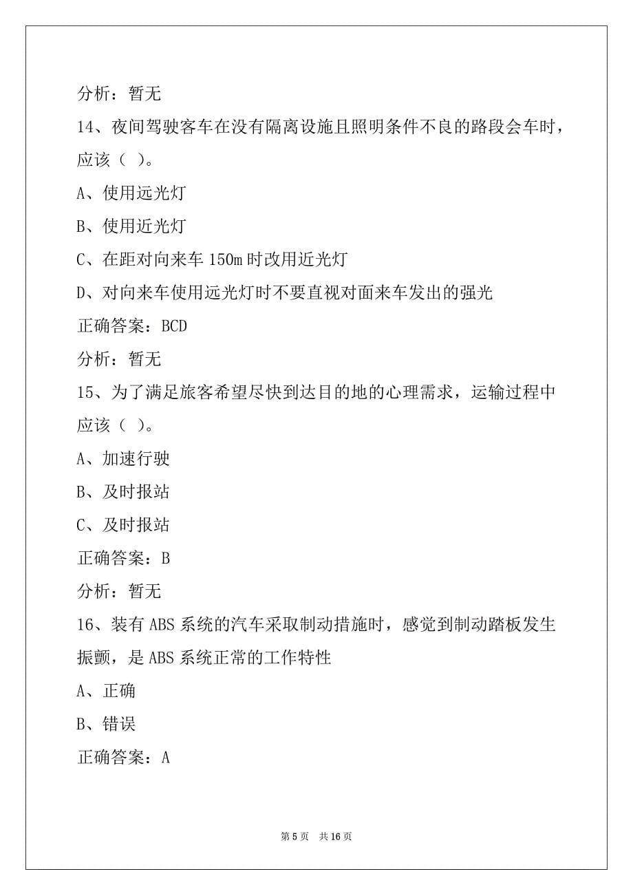 昭通客运资格证考试题_第5页