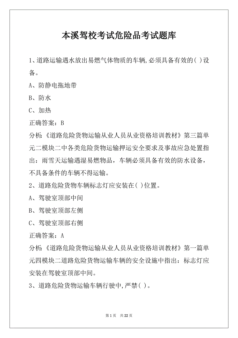 本溪驾校考试危险品考试题库_第1页