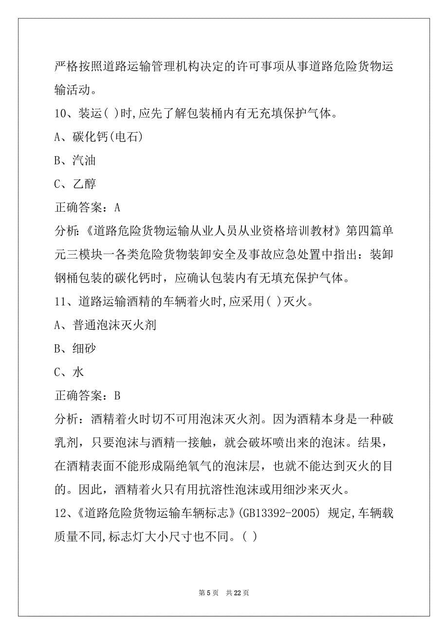 本溪驾校考试危险品考试题库_第5页