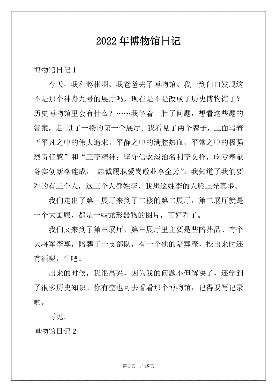 2022年博物馆日记例文_第1页