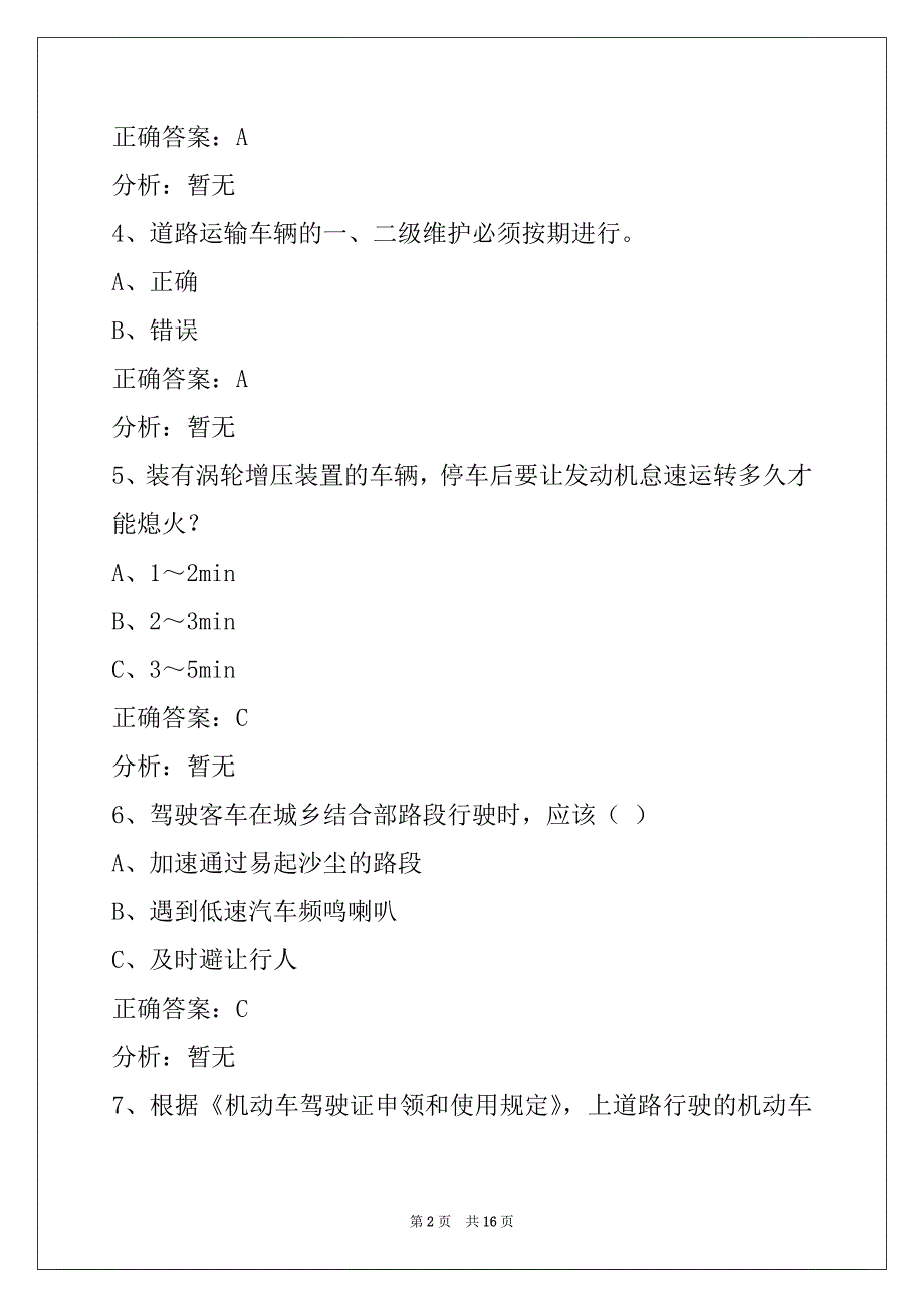 荷泽2022客运从业资格证考试_第2页