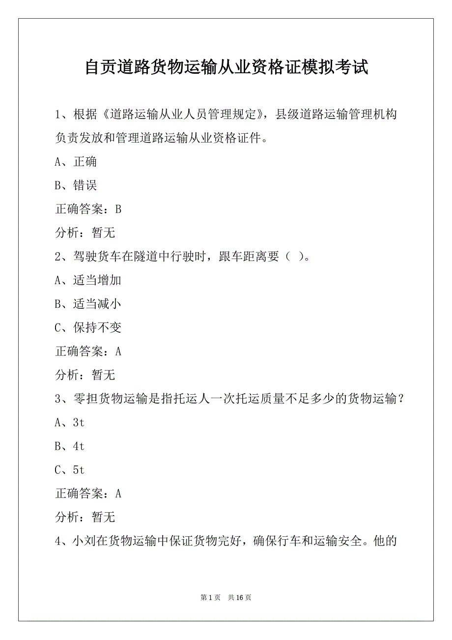 自贡道路货物运输从业资格证模拟考试_第1页