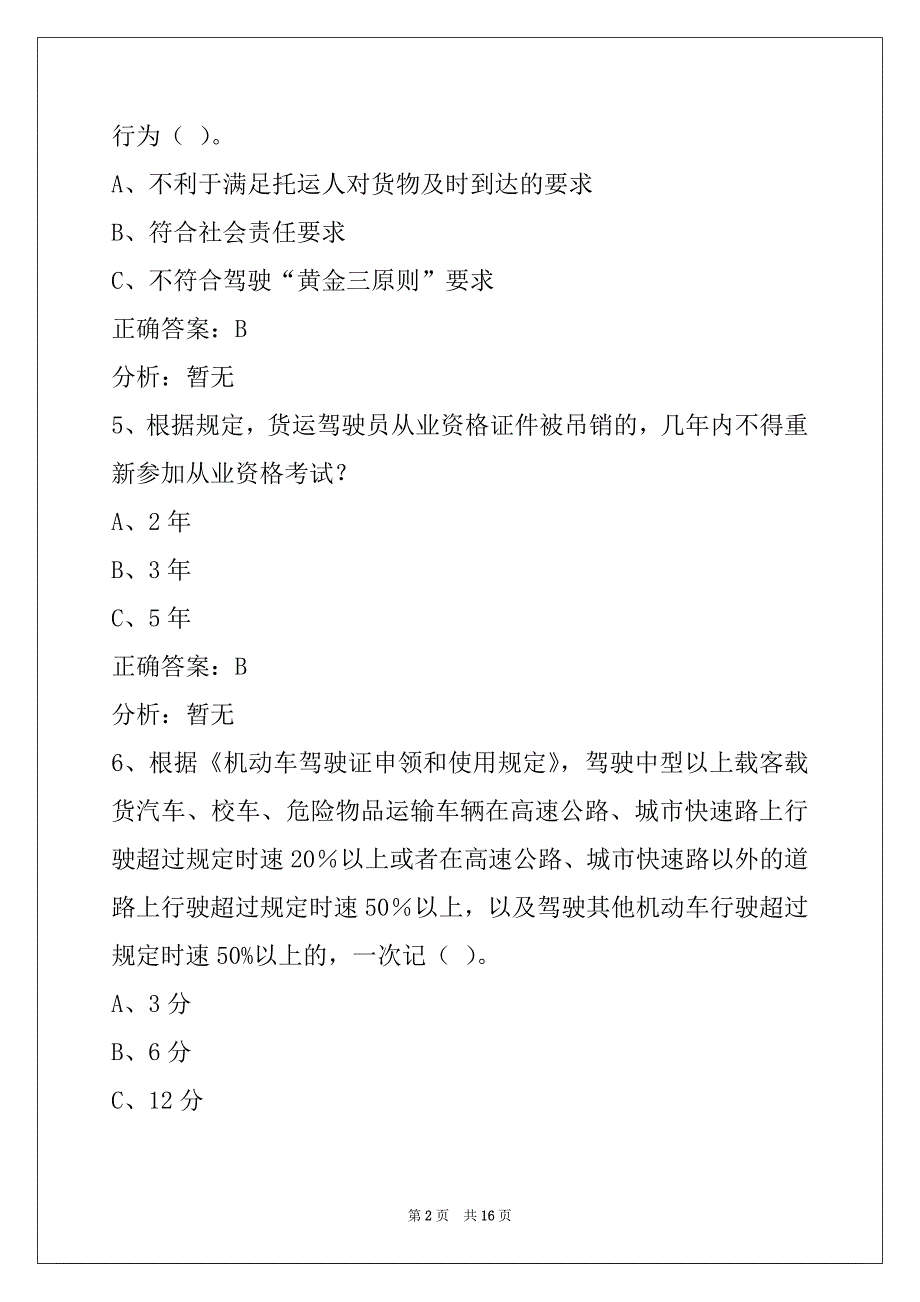 自贡道路货物运输从业资格证模拟考试_第2页