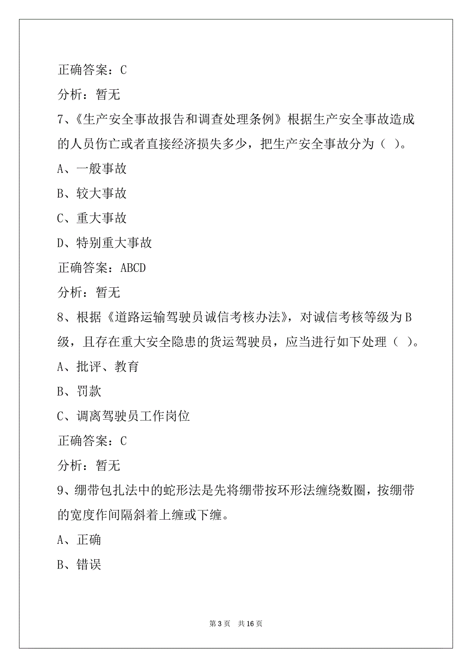 自贡道路货物运输从业资格证模拟考试_第3页