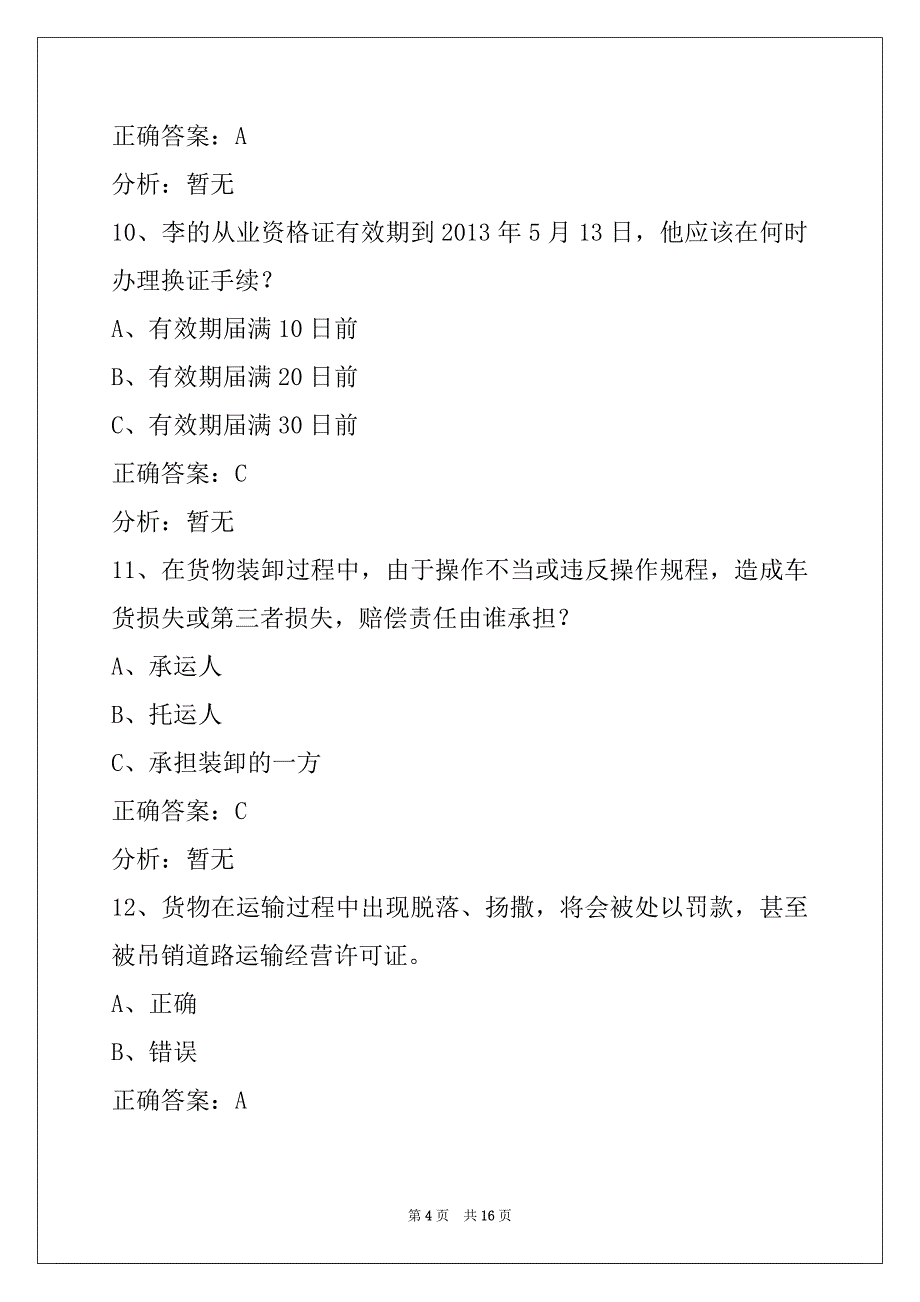 自贡道路货物运输从业资格证模拟考试_第4页