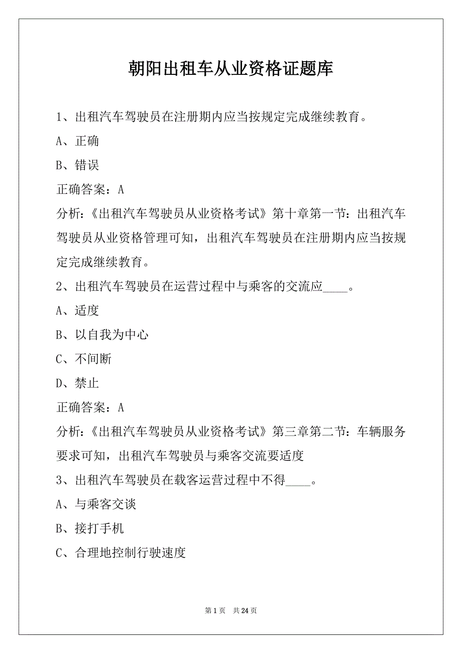 朝阳出租车从业资格证题库_第1页