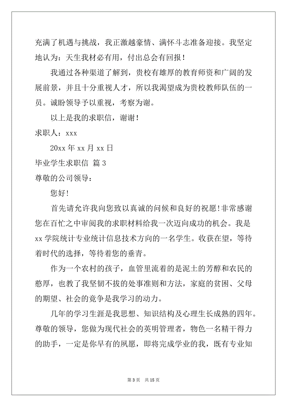 2022年关于毕业学生求职信汇总十篇_第3页