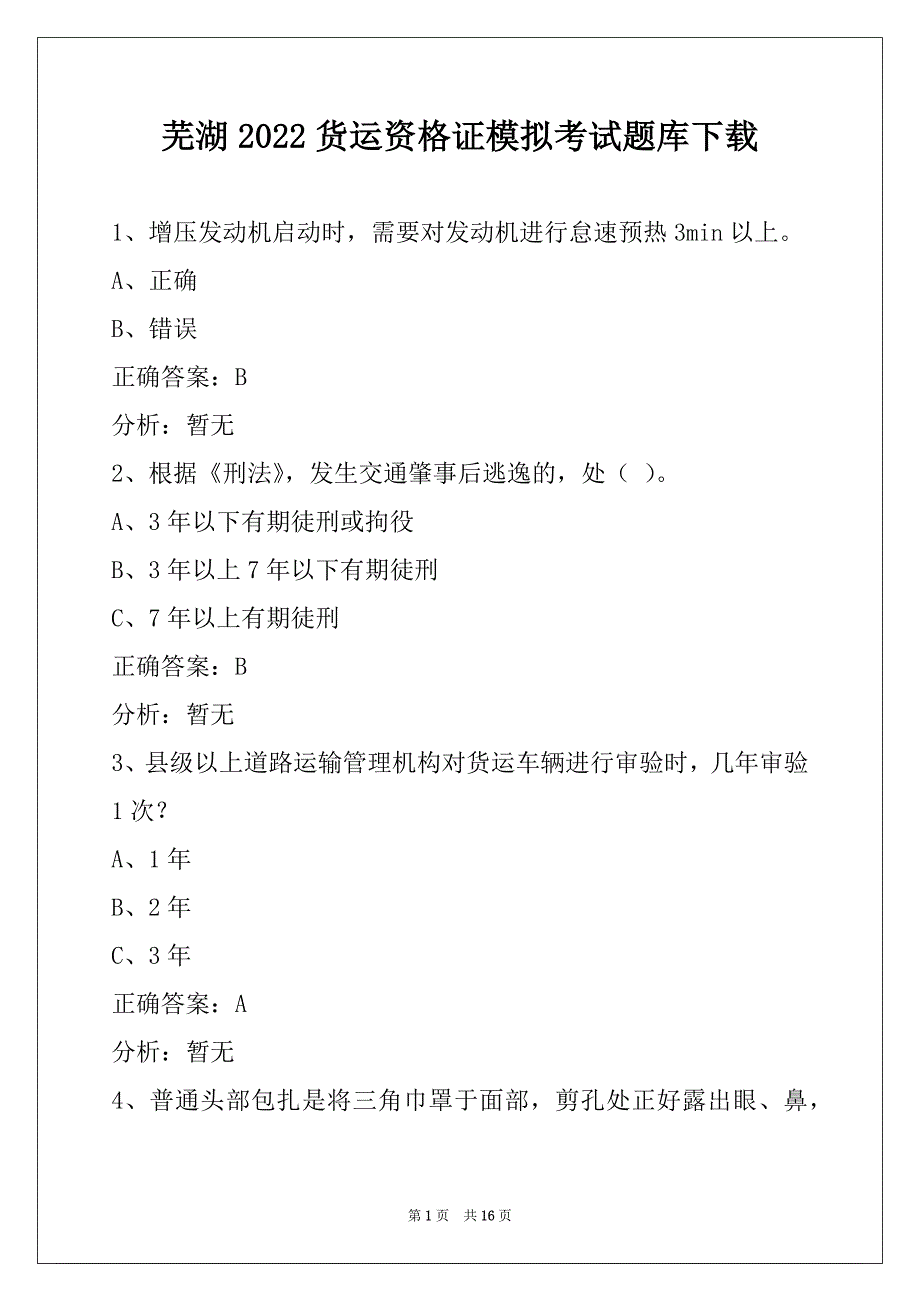 芜湖2022货运资格证模拟考试题库下载_第1页