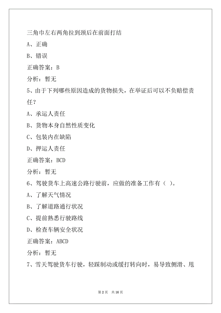 芜湖2022货运资格证模拟考试题库下载_第2页