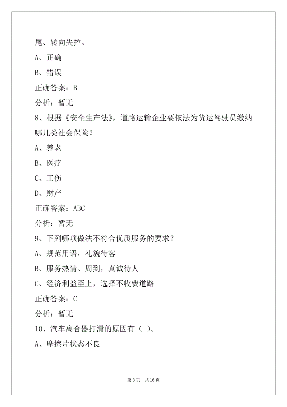 芜湖2022货运资格证模拟考试题库下载_第3页