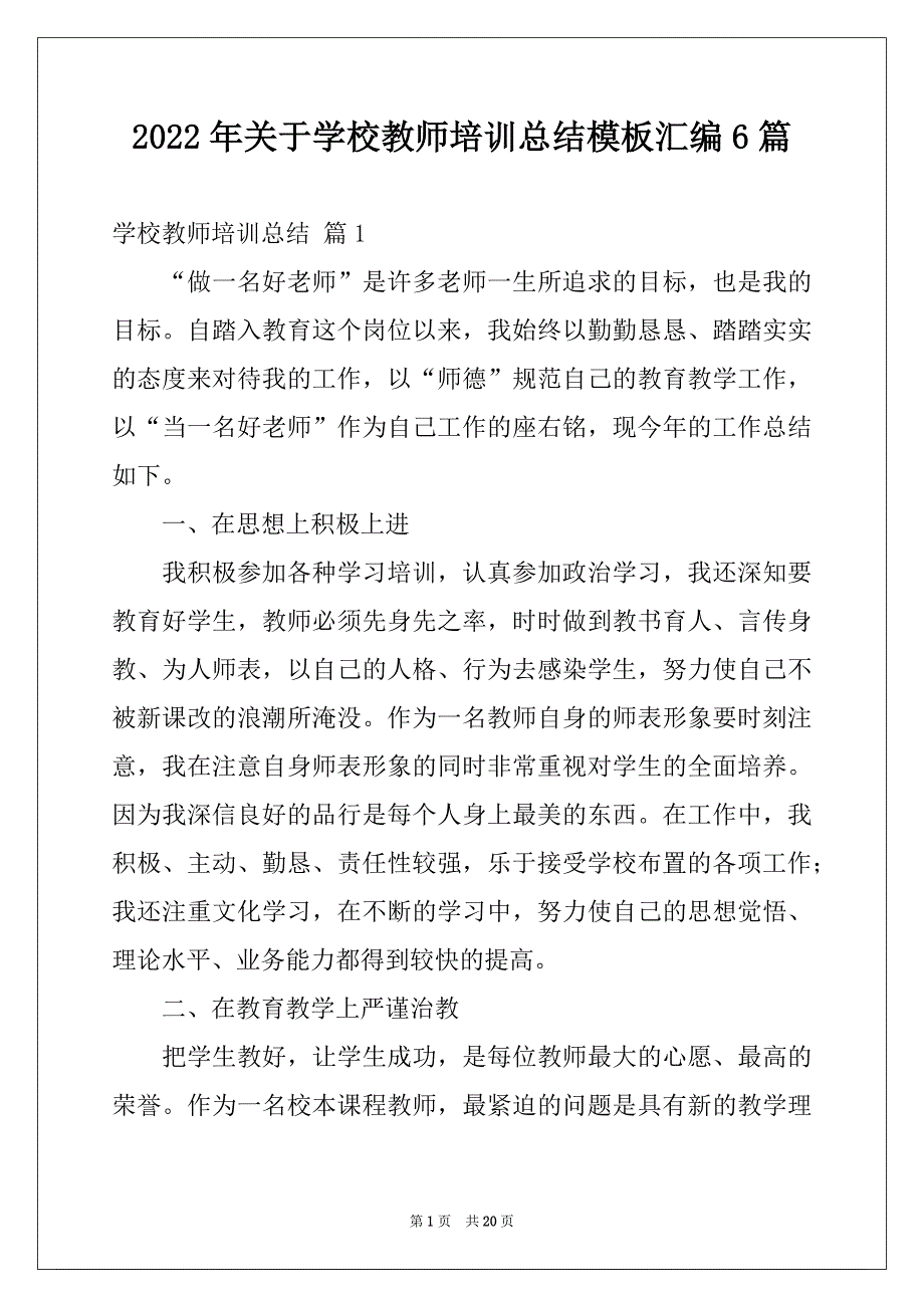 2022年关于学校教师培训总结模板汇编6篇_第1页