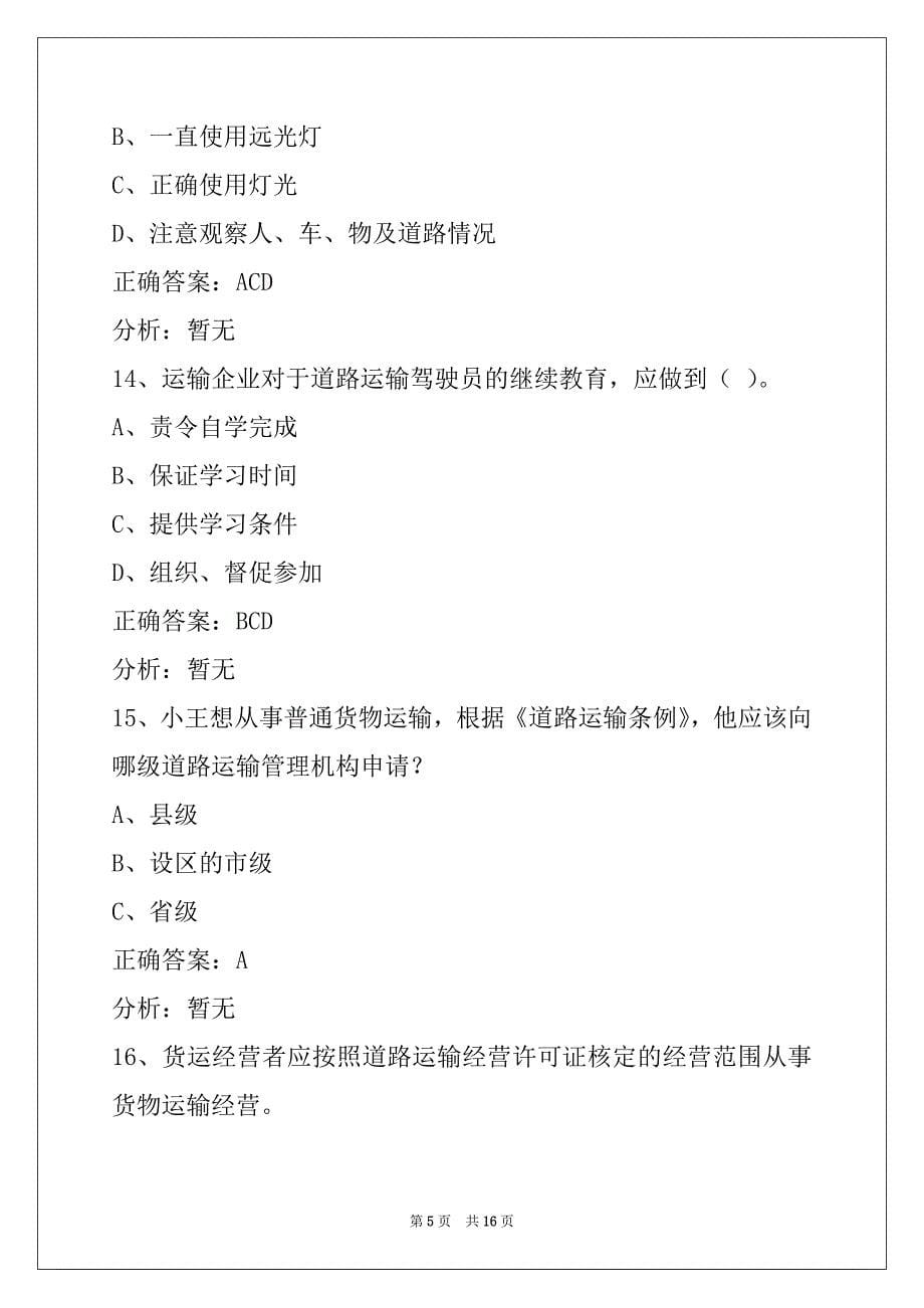 朔州2022驾校考试货运从业资格证考试_第5页