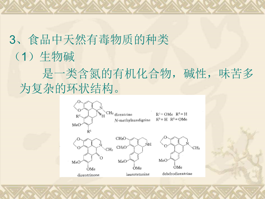 【食品课件】第五章含天然有毒物质的食物_第4页