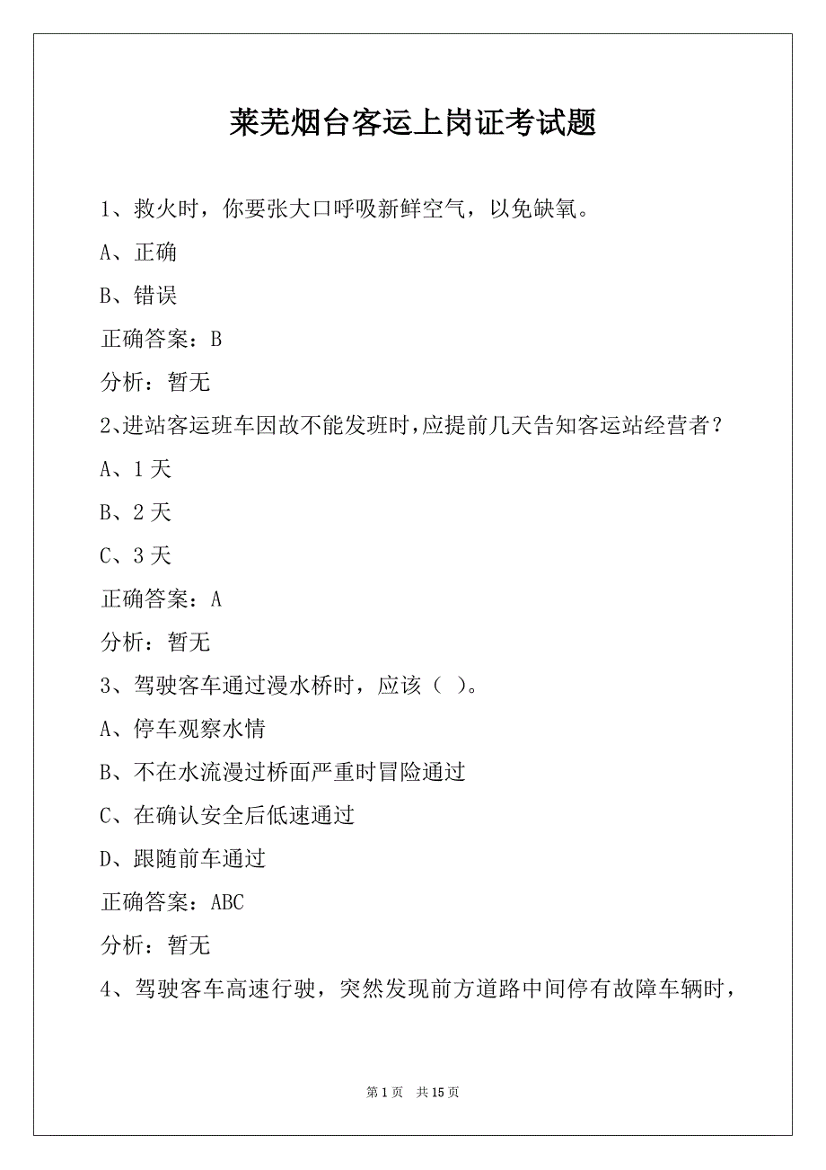 莱芜烟台客运上岗证考试题_第1页