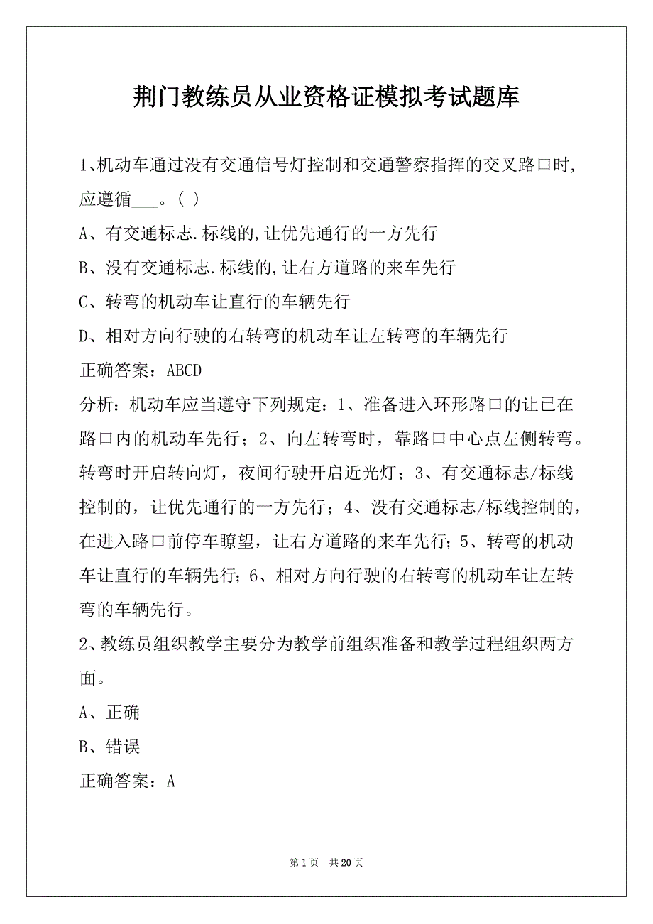 荆门教练员从业资格证模拟考试题库_第1页