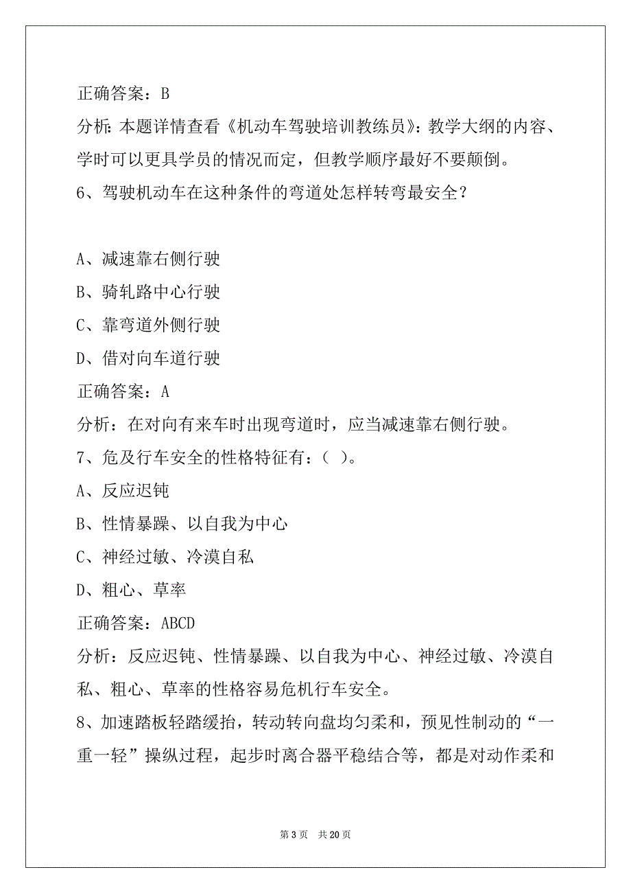 荆门教练员从业资格证模拟考试题库_第3页