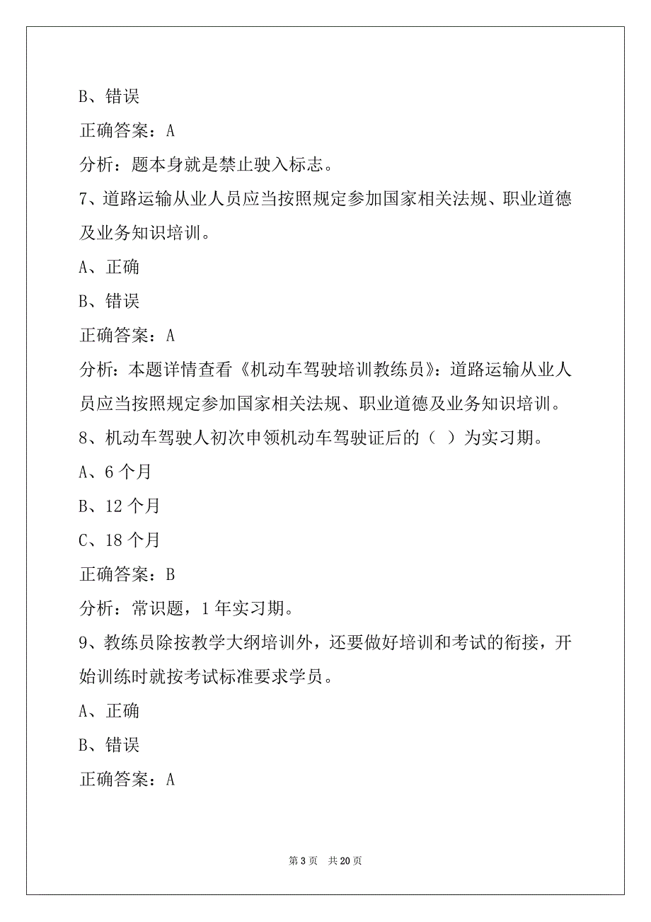 肇庆机动车教练员从业资格模拟考试题_第3页