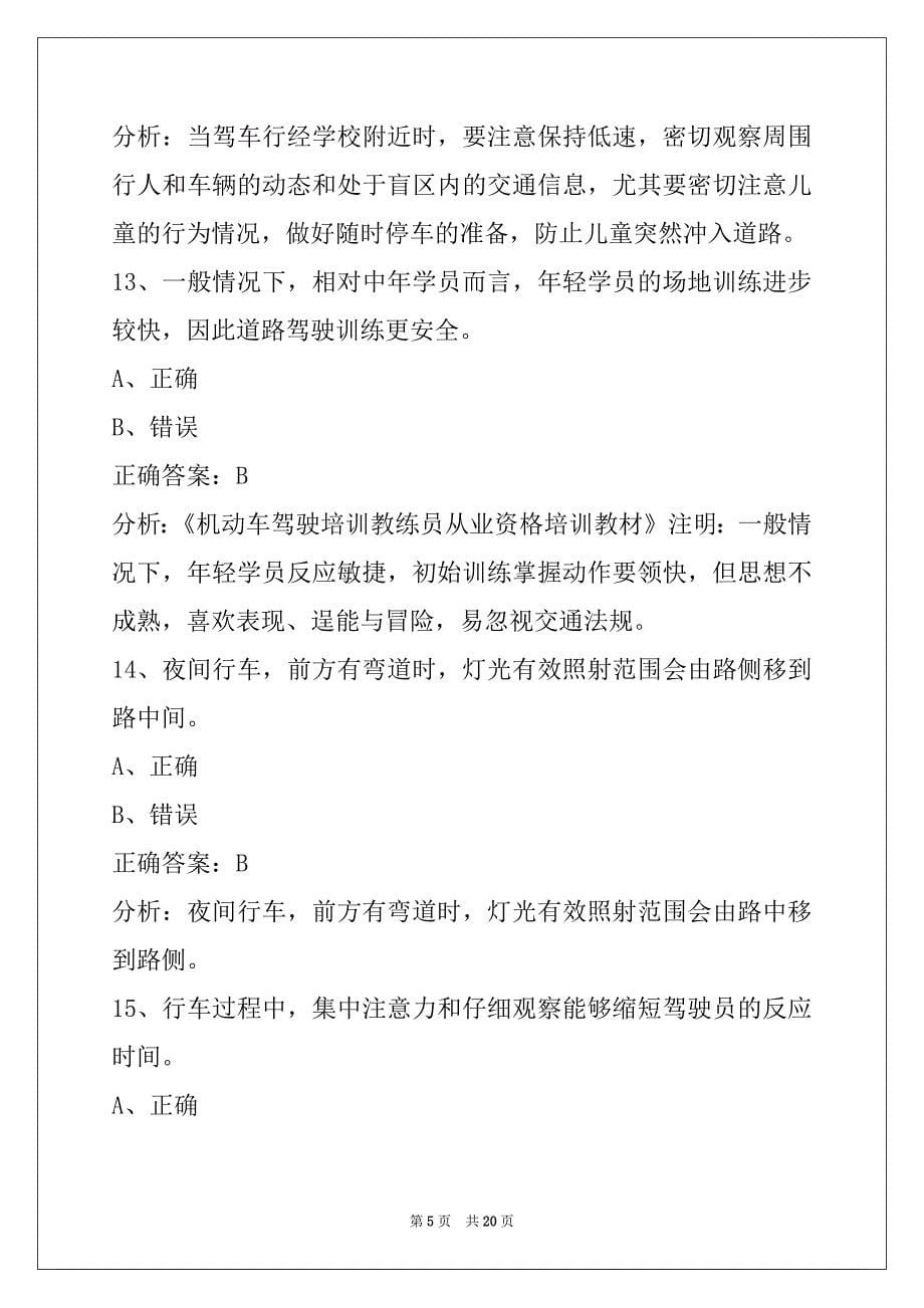 肇庆机动车教练员从业资格模拟考试题_第5页