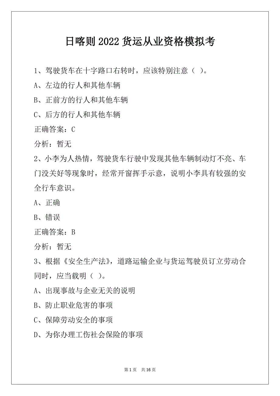 日喀则2022货运从业资格模拟考_第1页