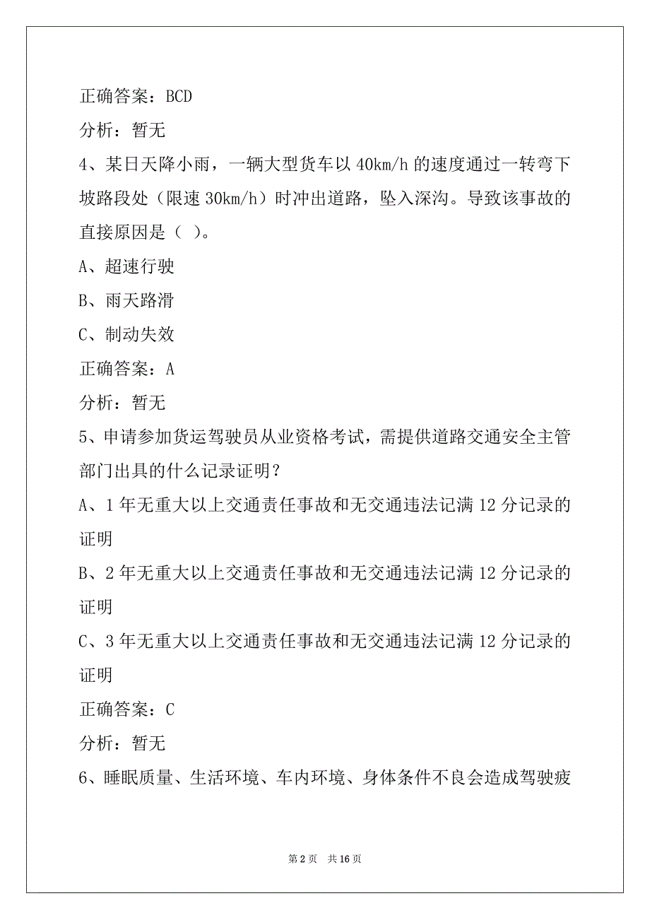 日喀则2022货运从业资格模拟考_第2页