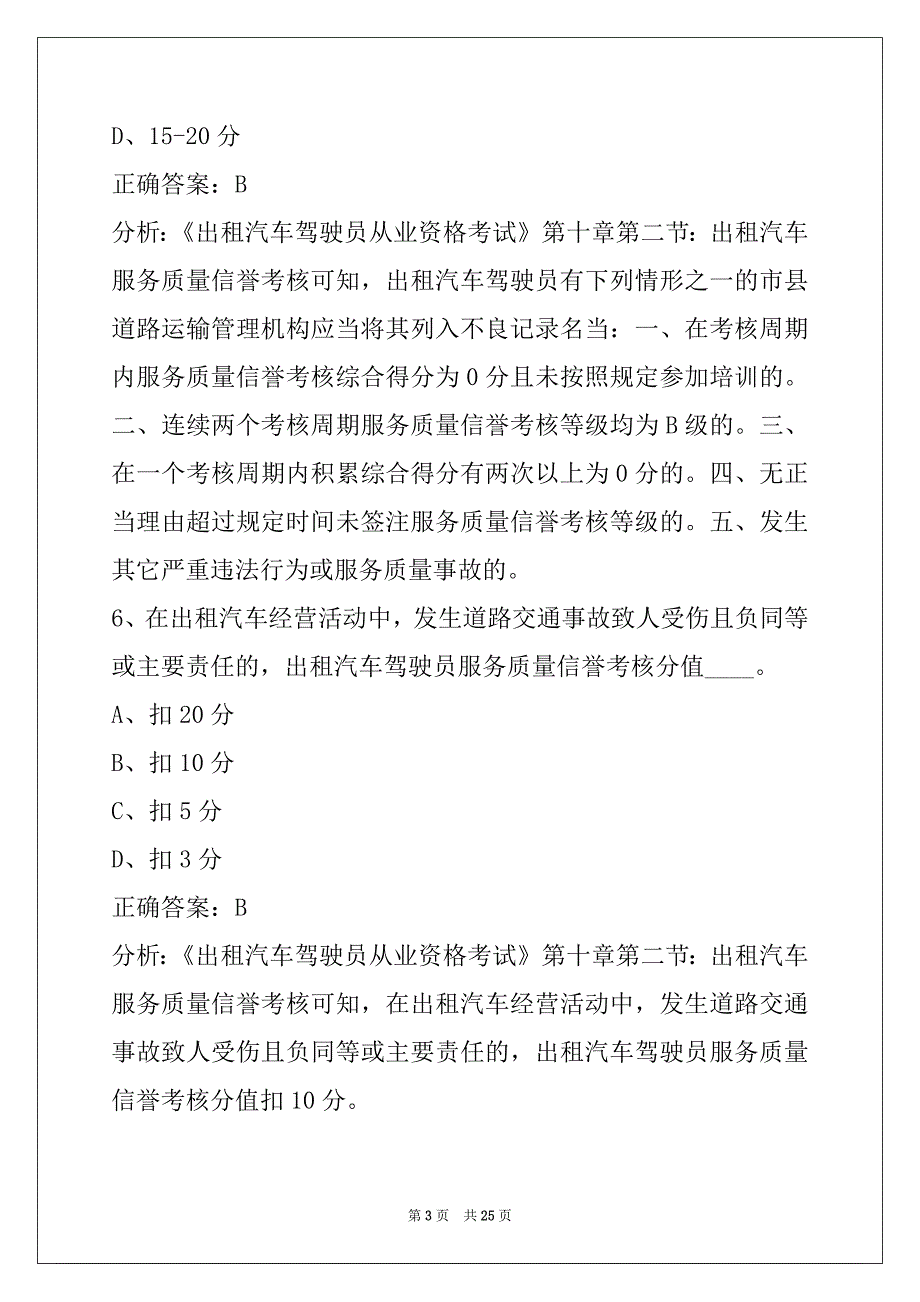 苏州2022出租车从业资格证考试题库_第3页