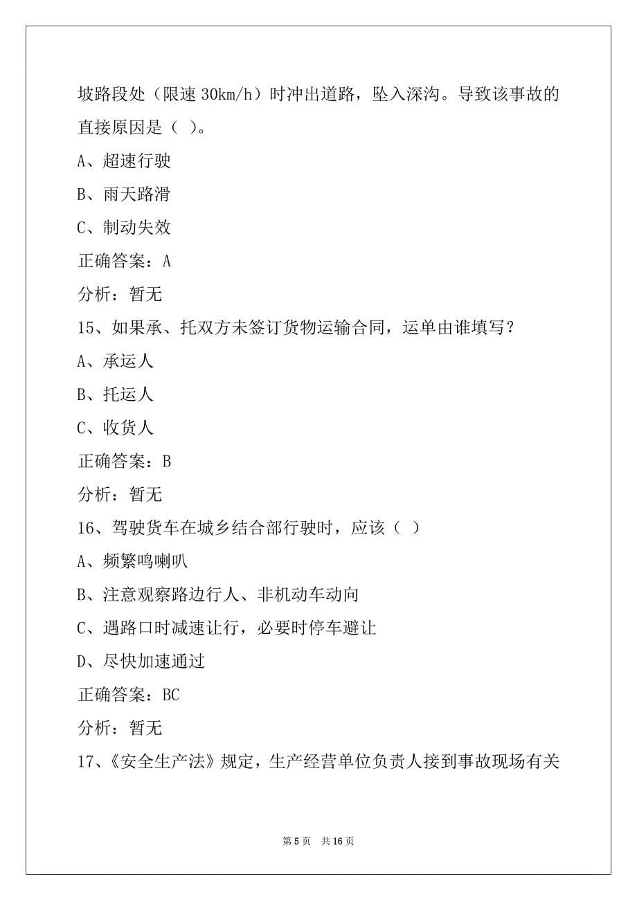 景德镇最新货运资格证考试题_第5页