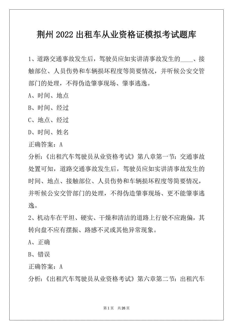荆州2022出租车从业资格证模拟考试题库_第1页