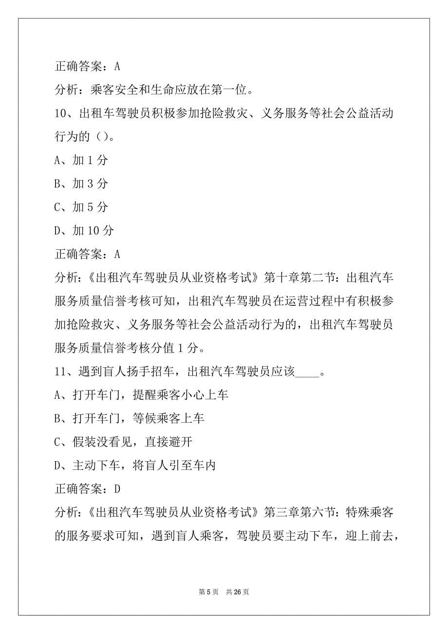 荆州2022出租车从业资格证模拟考试题库_第5页