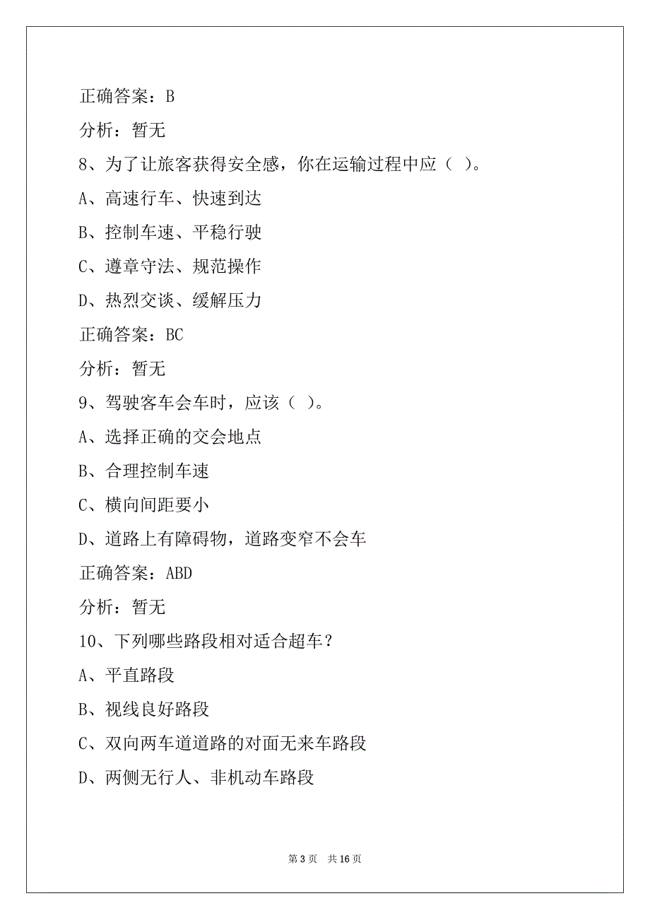 松原2022客运从业资格证试题_第3页